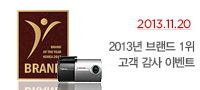 고객님께 드리는 2013년 내비게이션/블랙박스 1위 선정 기념 특별 혜택!