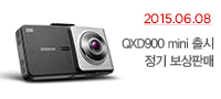 QXD900 mini 출시 기념 무상장착 이벤트!