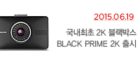  국내최초 2K 블랙박스 BLACK PRIME 2K 출시! 