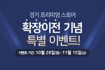 경기 프리미엄 스토어 확장이전 기념 특별 이벤트!