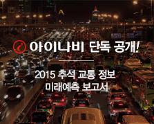 [아이나비 통계 교통 정보 분석] 2015 추석, 서울-부산 26일 18시 출발이 가장 빨라… 