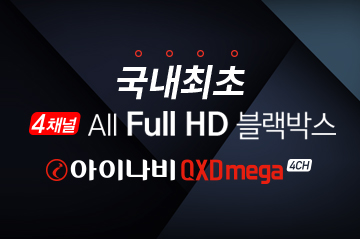 아이나비 국내 최초, 4채널 All Full HD 커넥티드 블랙박스 출시!