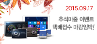 추석마중 이벤트 택배접수 곧 마감! 듀얼OS 태블릿PC 구매시 사은품 무조건 증정!