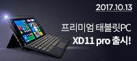 프리미엄 태블릿PC, XD11pro출시!