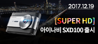 SUPER HD , 아이나비 SXD100 출시