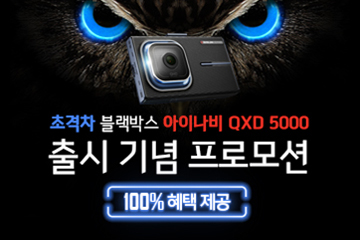 초격차 블랙박스 아이나비 QXD5000 출시 기념 이벤트 진행 중!