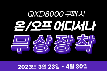 QXD8000 스마트에디션 구매 혜택