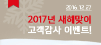 2017년 아이나비 새해맞이 고객감사 이벤트 소식!