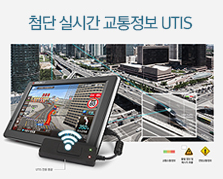 차세대 교통 정보 시스템 UTIS